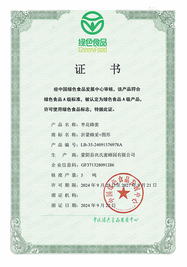 巩氏蜜蜂园荣誉资质