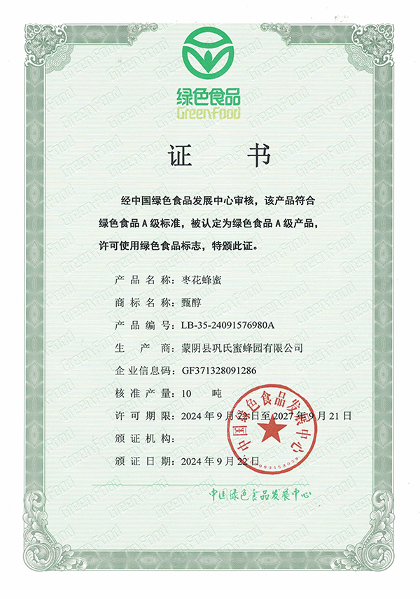 巩氏蜜蜂园荣誉资质